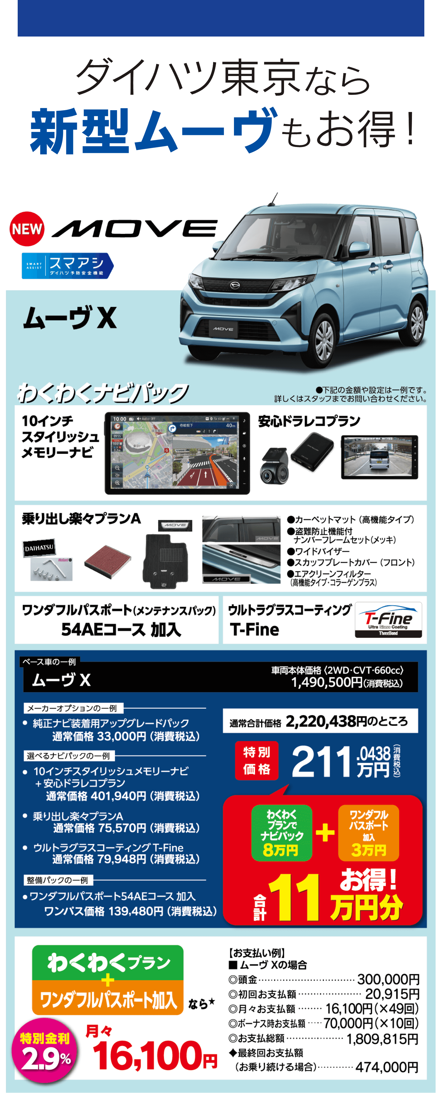 ダイハツ東京なら新型ムーヴもお得!NEWムーヴX